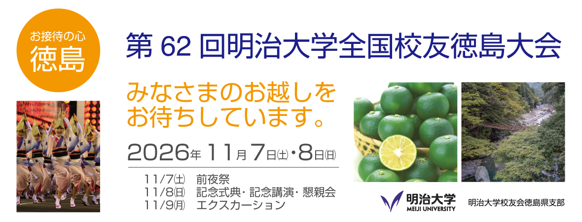 第62回目地大学全国校友会バナー